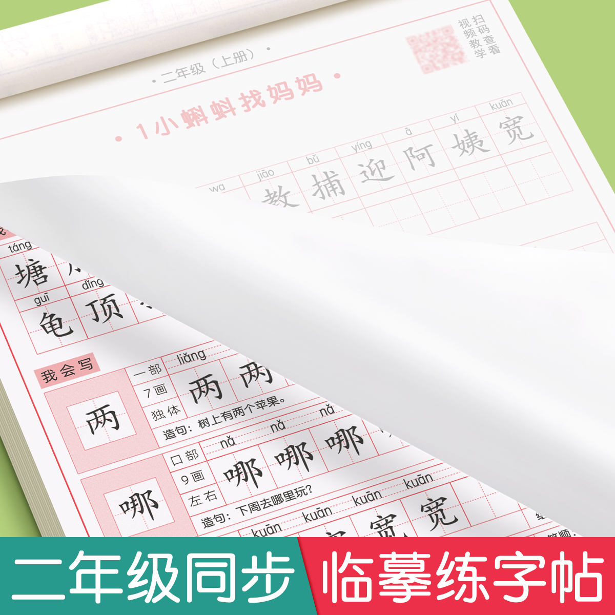 六品堂二年级上册下册练字帖小学生专用字帖语文同步每日一练儿童临摹练字帖人教版课本正楷钢笔书写笔画笔顺硬笔书法练习写字生字-封面