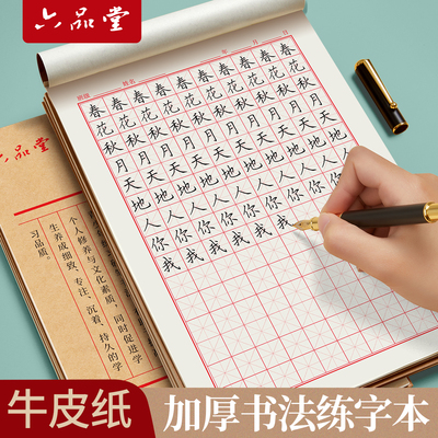 六品堂硬笔书法练字本专用本