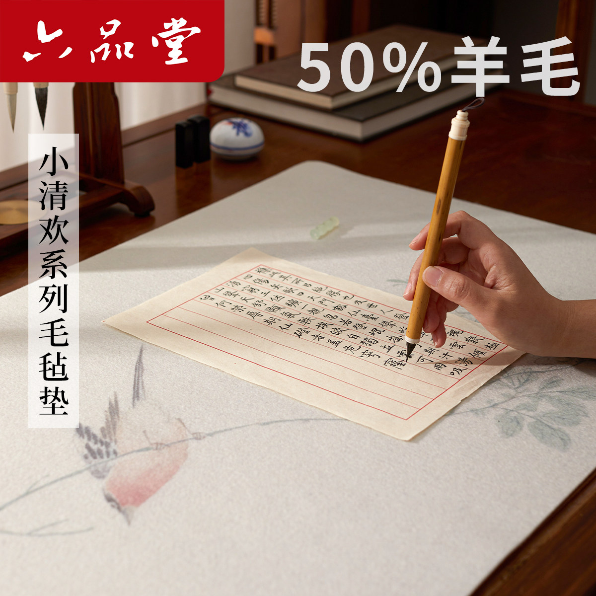 六品堂2026新品小清欢国画毛毡垫书画毛毡彩绘羊毛毡垫布创意国风书画垫毛笔字垫子托水吸墨练字专用画毡