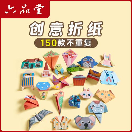 六品堂儿童折纸创意手工