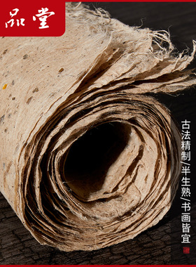 六品堂手工桑皮纸土纸大张西和麻纸仿古做旧毛边纸半生半熟书法手抄经创作写意国画山水作品纸构皮纸树皮宣纸