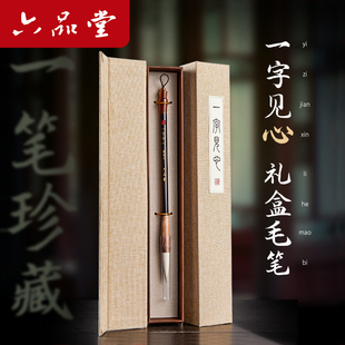 【新年礼物】六品堂一字见心毛笔生日送人礼盒套装狼毫羊毫兼毫女友书法专用国画初学者成人湖笔大师书法笔