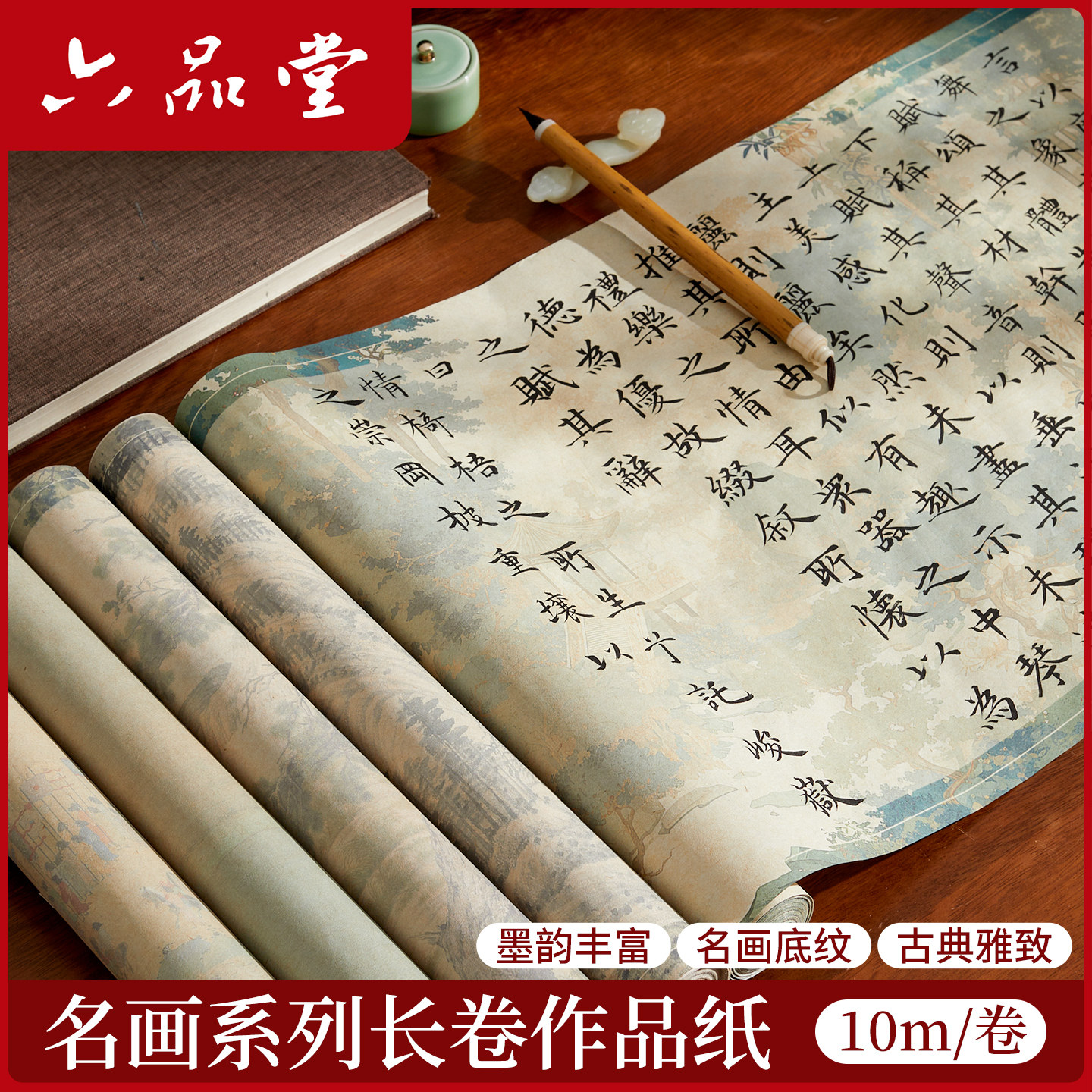 六品堂楮皮彩宣长卷名画系列长卷作品纸半生半熟宣纸书法专用毛笔字练习纸书法作品纸蜡染软笔小楷初学者入门