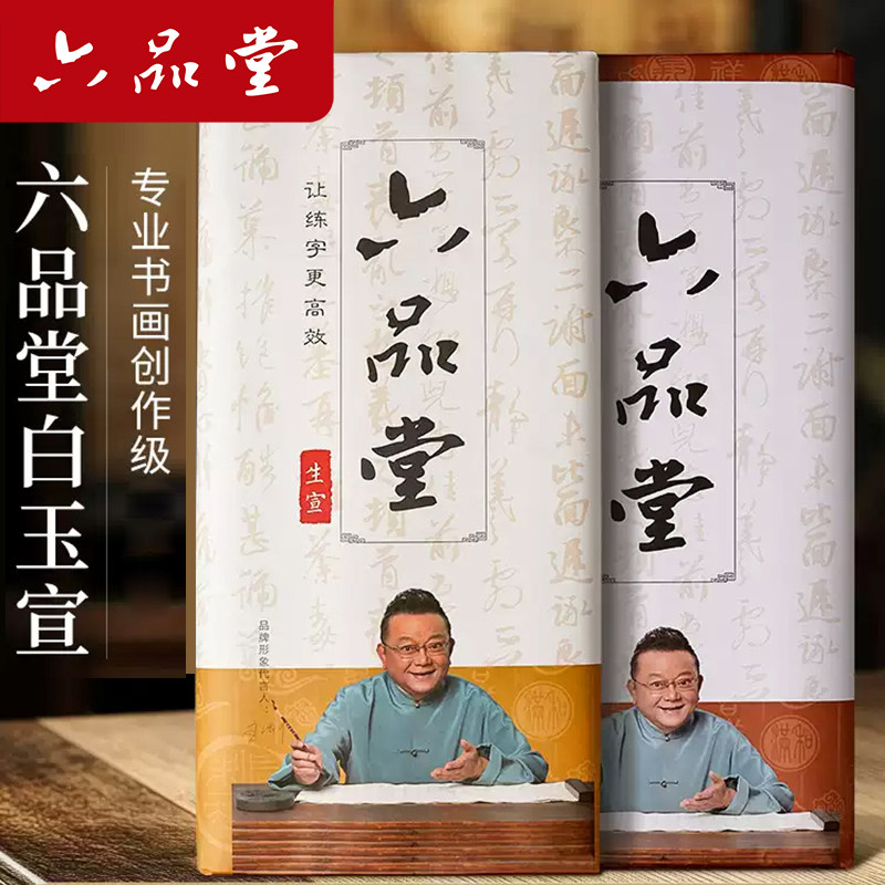 六品堂宣纸白玉宣书法纸半生熟书法专用作品纸国画美术半生半熟四尺整张对开玉版毛笔软笔练习纸练字