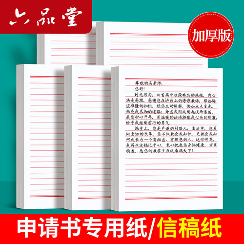 六品堂红色加厚横格双行信纸