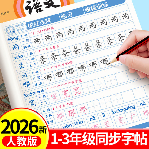 一二三年级语文同步生字练字帖