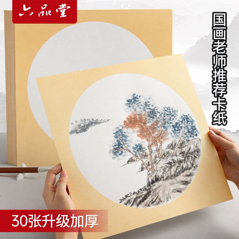 六品堂宣纸卡纸三四年级专用33x33圆形加厚国画老师推荐学生半生熟绘画作品书法内白外麻空白方形镜片纸画片