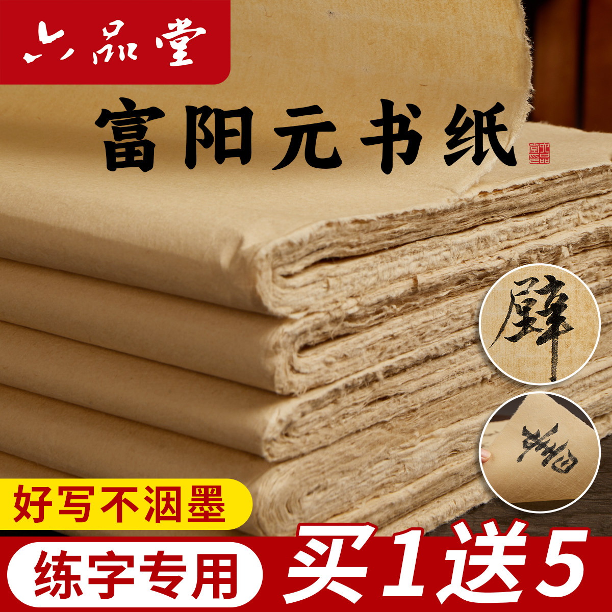 六品堂宣纸富阳手工元书纸书法专用毛笔字练习纸半生半熟仿古练字纸加厚毛边纸初学竹纸练习专用纸