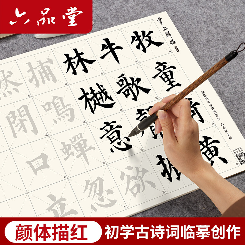 六品堂小学生同步颜体初学诗词描红多宝塔碑三年级课本同步楷书毛笔字帖半生熟入门书法专用临摹练字帖