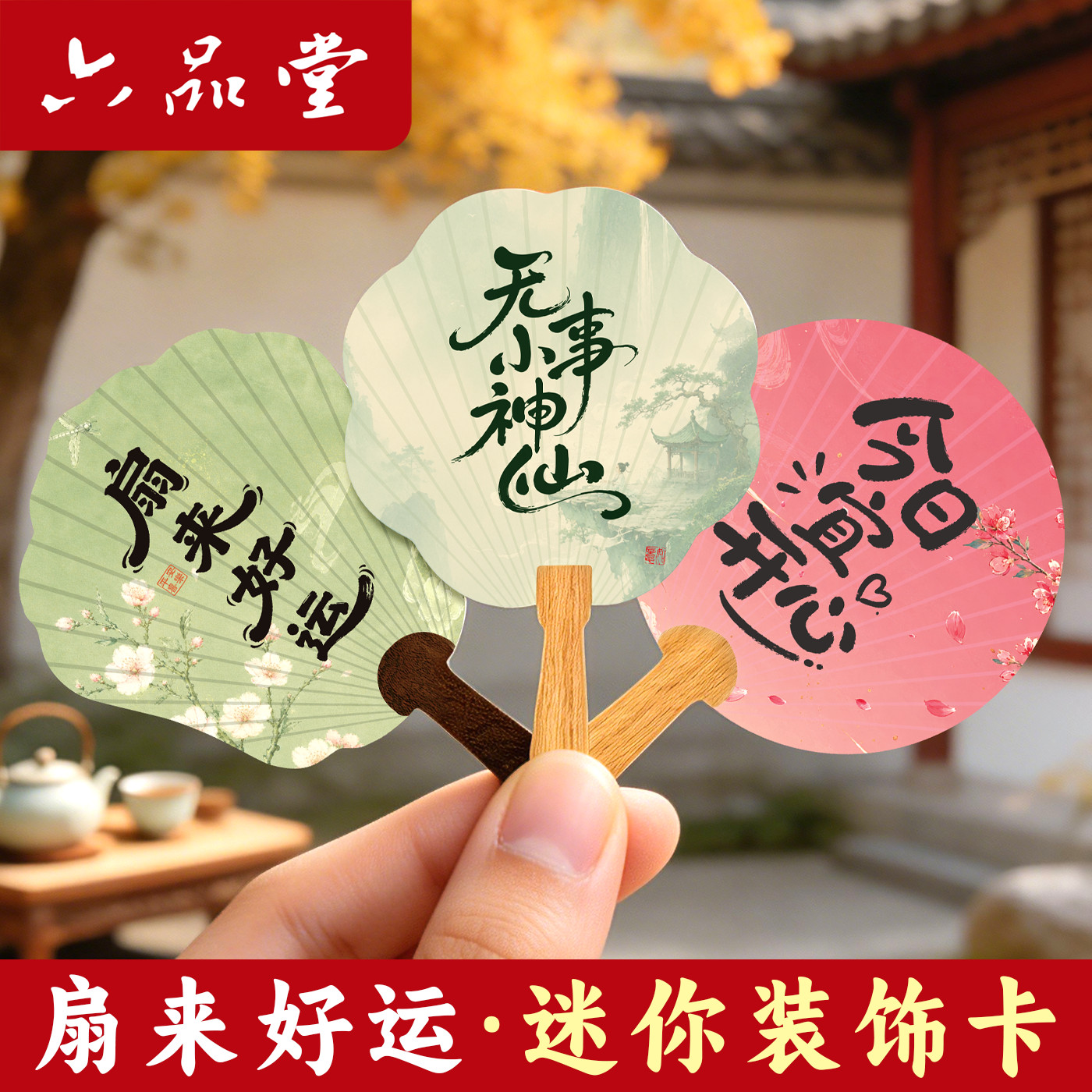 六品堂国潮扇子装饰卡迷你卡片小贺卡祝福留言卡金榜题名励志书签
