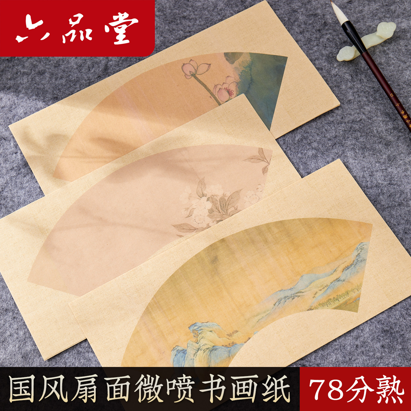 六品堂古风微喷扇面书法作品纸仿古手写空白扇面半生熟小楷毛笔书法作品专用纸小楷国展投稿参赛创意纸
