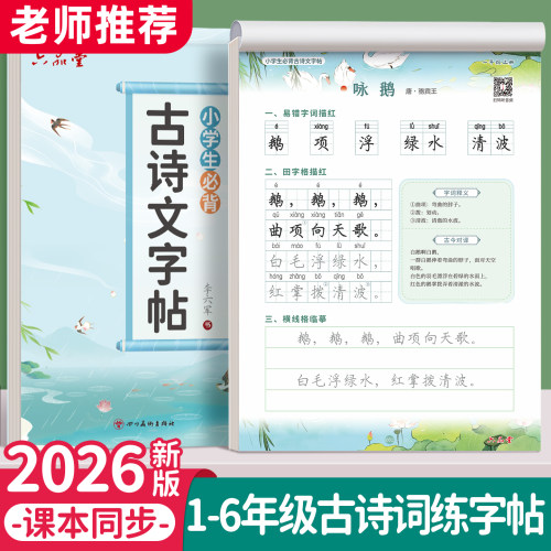 六品堂小学生古诗词练字帖