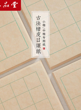 六品堂古法楮皮纸小楷书法日课纸中楷宣纸书法专用纸作品纸毛笔字带格子信笺练习纸竖行状元笺半生熟练习纸