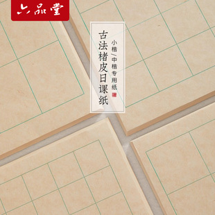 六品堂古法楮皮纸小楷书法日课纸中楷宣纸书法专用纸作品纸毛笔字带格子信笺练习纸竖行状元 笺半生熟练习纸
