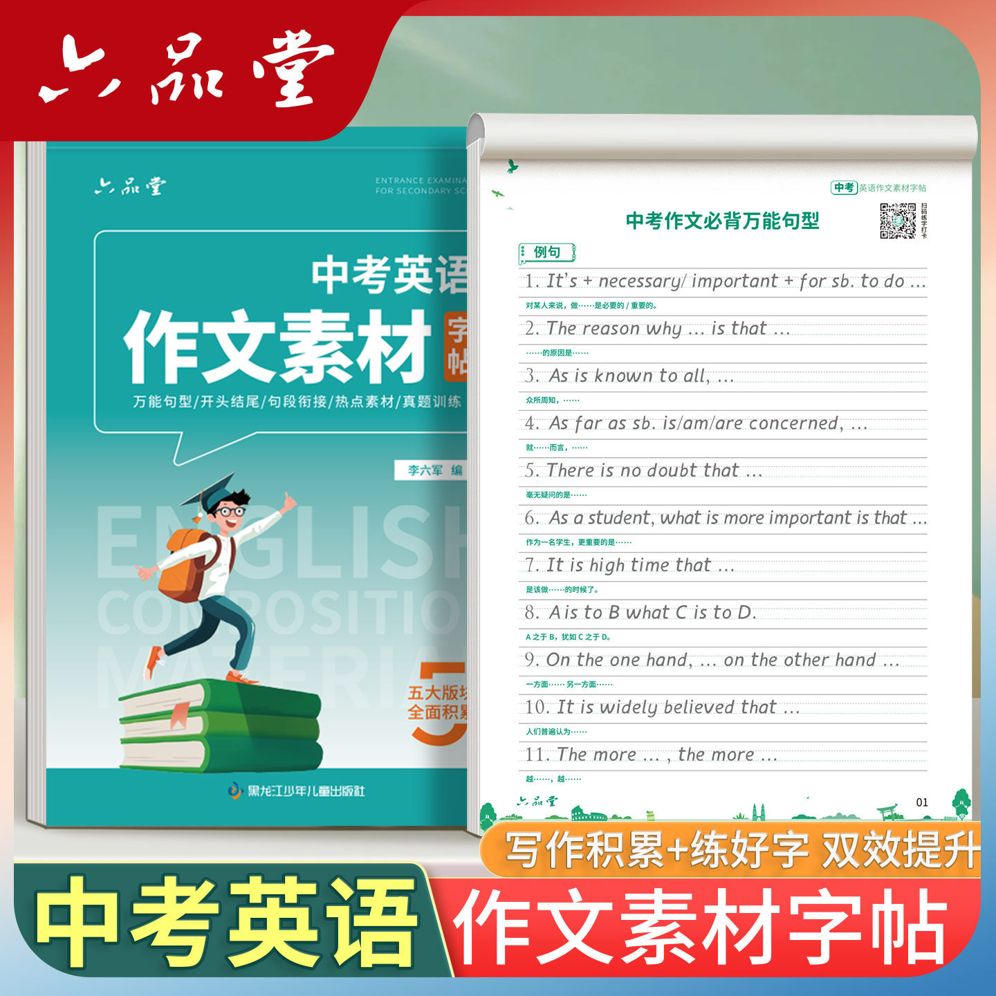 六品堂中考衡水体英语字帖作文素材词汇优秀范文初一七八九年级同步硬笔描红中学生练习本册历年真题英文高分写作初中生专用练字帖