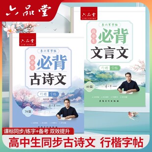2026新版六品堂行楷字帖高中生行书高中必背古诗词和文言文中学生古诗文72篇高考高一二三上下册人教版语文同步适合专用练字帖练的