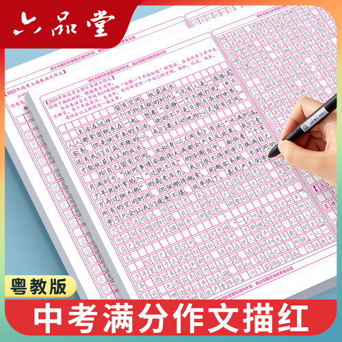 粤教版广东中考满分作文练字帖
