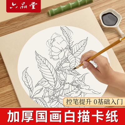 六品堂熟宣卡纸安徽泾县卡纸白描