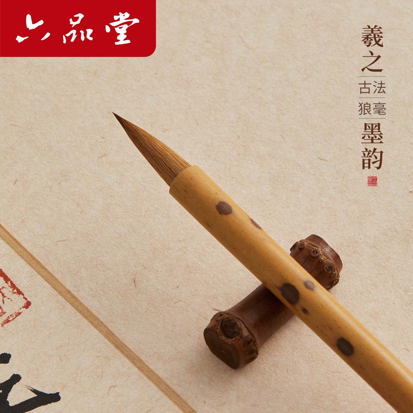 六品堂羲之墨韵狼毫毛笔专业级书法专用王羲之手札兰亭序行书行楷草书中小小楷欧楷颜体国画高档中小号毛笔