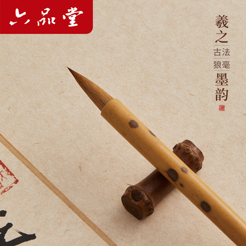 六品堂王羲之手札狼毫毛笔