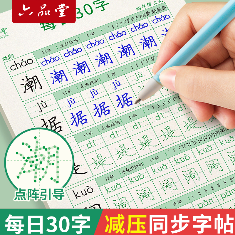 减压每日30字四年级下册同步字帖