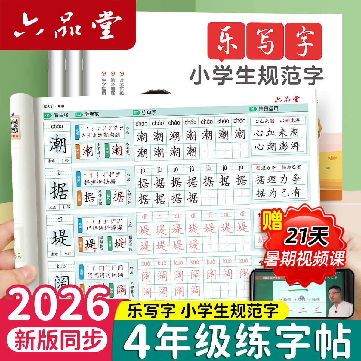 四年级练字帖上册下册每日一练语文同步字帖人教版小学生儿童专用五年级六年级钢笔书写楷书硬笔书法练字本写字生字组词描红练习