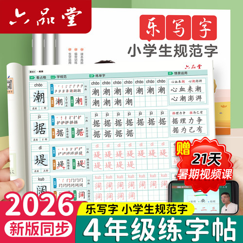 六品堂4-6年级生字组词同步字帖