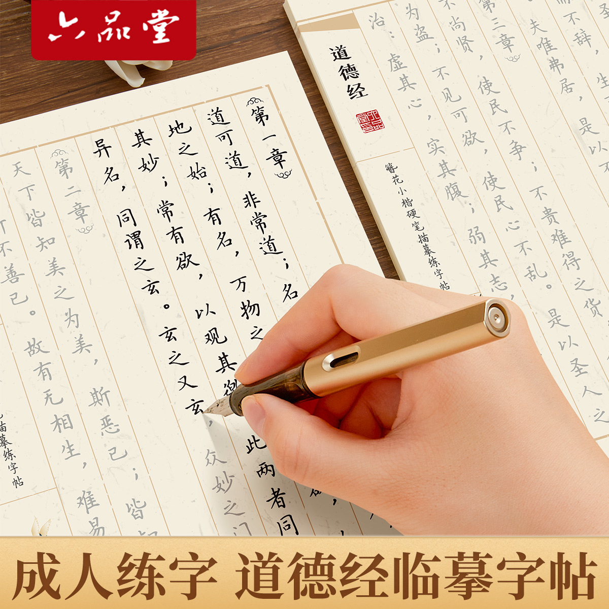 六品堂道德经临摹练字帖簪花小楷钢笔练字专用国学经典上林赋作品纸楷书三十六计书法兰亭序硬笔女生练习成人静心描红练字本字帖