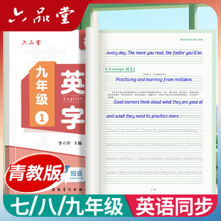 2026新版六品堂青教版青海英语同步衡水体七八九年级初一二三上下册西宁海东初中小升初字帖初中生专用练字帖