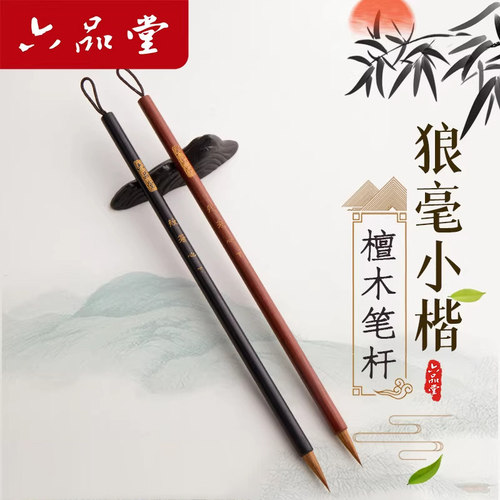 六品堂描红抄写纯狼毫小楷毛笔