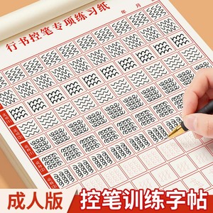 行书练字帖成年笔画笔顺行楷控笔训练基础入门偏旁部首初中生高中生练习写字男女生楷书成人手写体练字硬笔书法本连笔字钢笔临摹贴