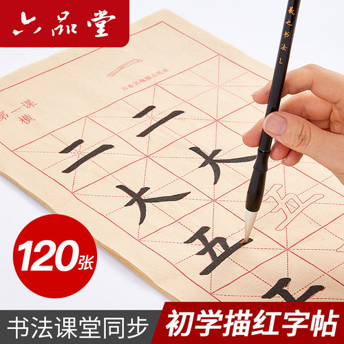 六品堂毛笔字帖初学书法专用