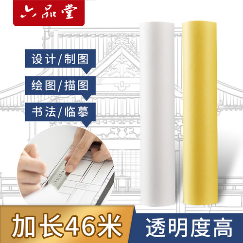 六品堂草图纸卷12寸A1A2A3A4雪梨纸彩色黄色拷贝纸透明纸复印纸硫酸纸描图绘图画画纸字帖临摹纸