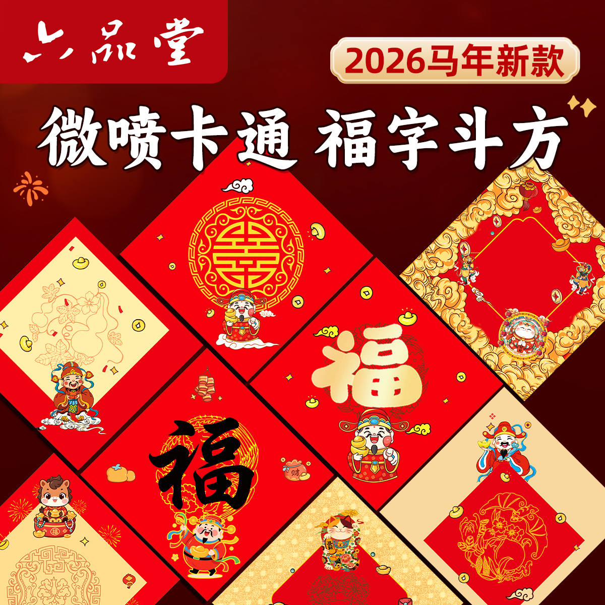 六品堂新款蜡染微喷福字红纸万年红斗方加厚宣纸对联专用纸喜庆空白书法春联对联纸自写作品纸新年卡通福纸