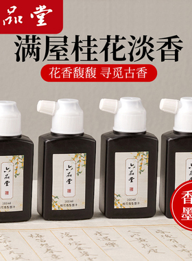 六品堂桂花香味墨汁女生书法专用植物轻胶墨水小楷瘦金体书画桃夭小瓶墨液练习初学者入门毛笔文房四宝套装