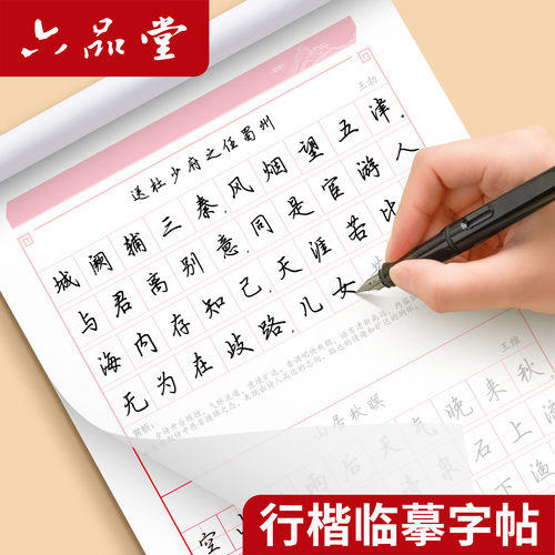 六品堂行楷练字帖反复使用