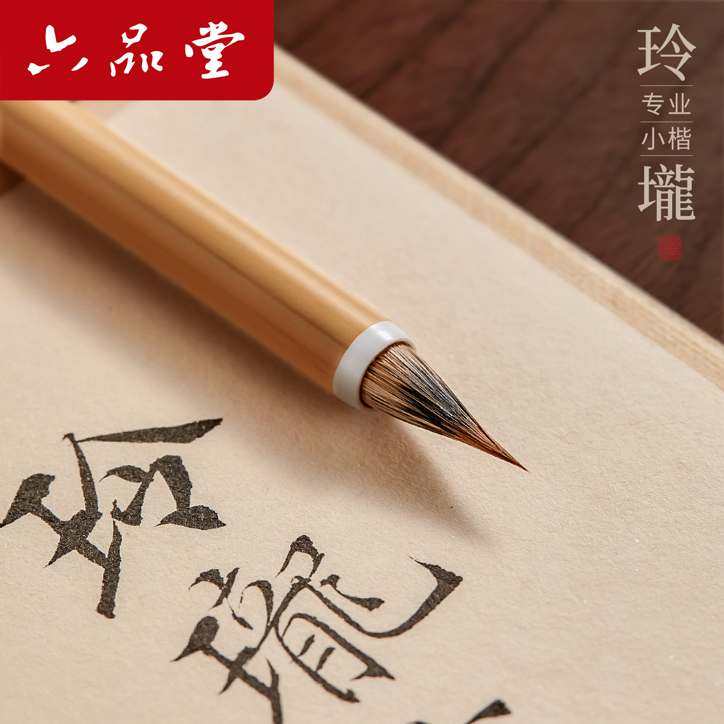 六品堂玲珑兔狼毫小楷毛笔专业级