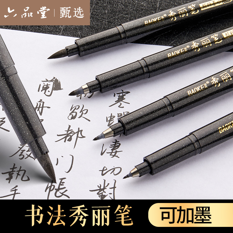 六品堂秀丽笔软笔书法练字钢笔式毛笔小楷签名笔可加墨小学生成人初学者字帖专用硬笔大楷中楷绘画手绘笔