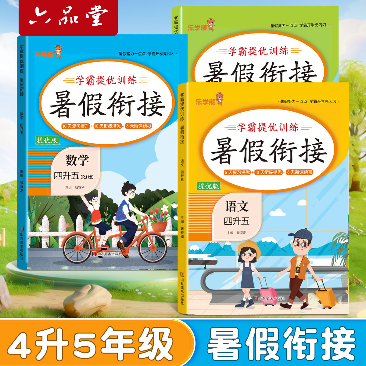 四升五暑假衔接作业语文数学英语