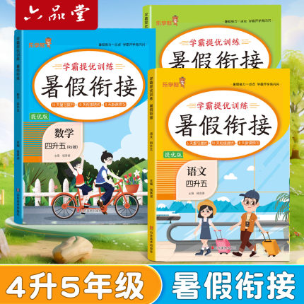 2025新版四升五暑假衔接作业语文数学四年级下册暑假作业练习册全套一本通三升四五升六人教版小学生作业训练复习新课预习六品堂