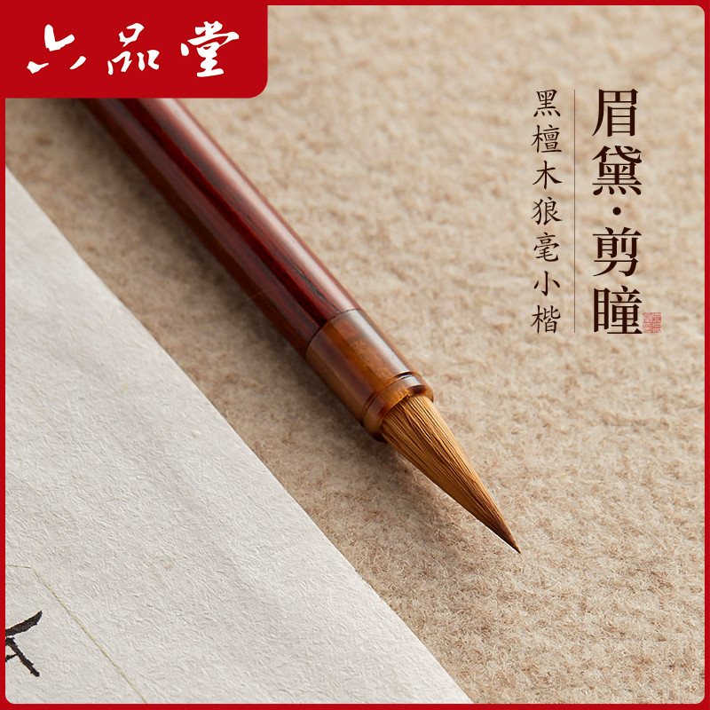 六品堂小楷毛笔专业级眉黛剪瞳
