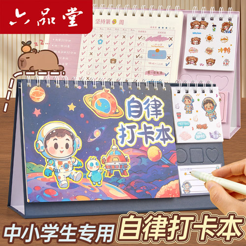 六品堂儿童自律表打卡本学习表