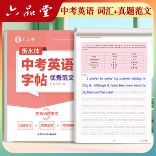 六品堂初中生衡水体中考英语满分高分作文字帖八七年级七上初一单词必备词汇英文适合练字帖初中生专用练字帖每日一练人教版 描红本