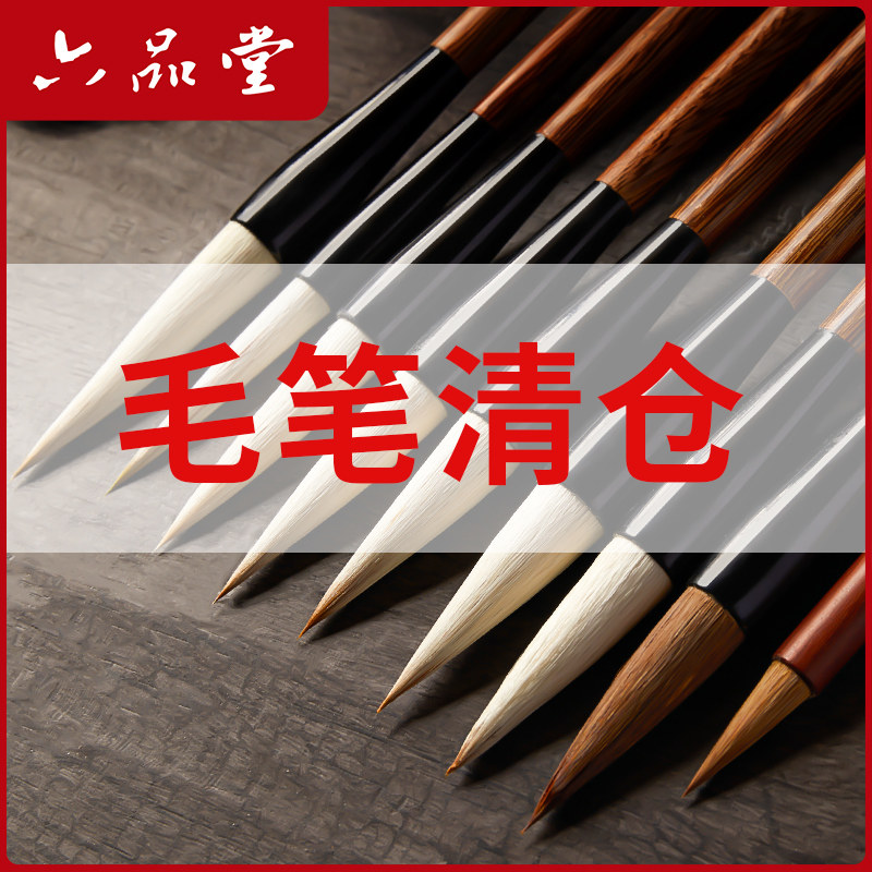 【毛笔清仓】六品堂毛笔初学入门狼毫羊毫兼毫书法用笔成人初学者练字大中小楷国画软笔书法笔套装文房四宝,文具电教/文化用品/商务用品,毛笔,淘宝优惠券,粉丝福利购,淘宝优惠卷