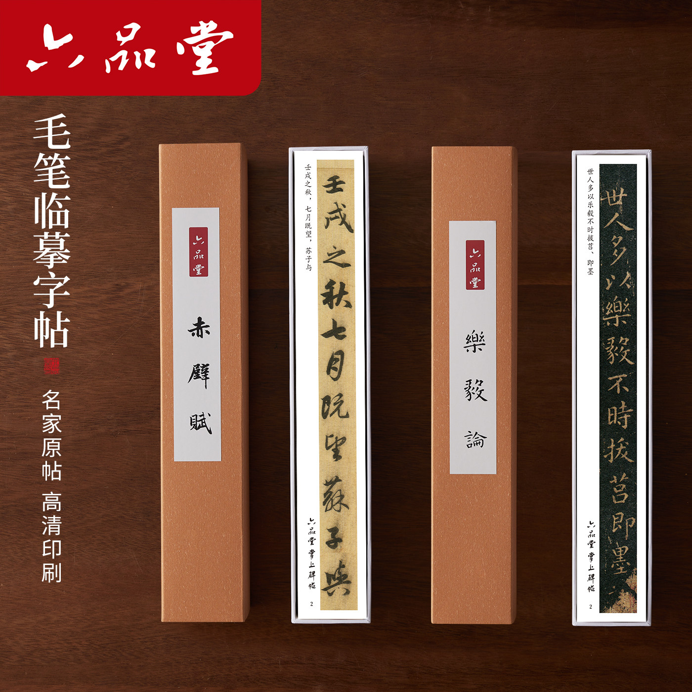 六品堂洛神赋灵飞经书法临摹字卡图片