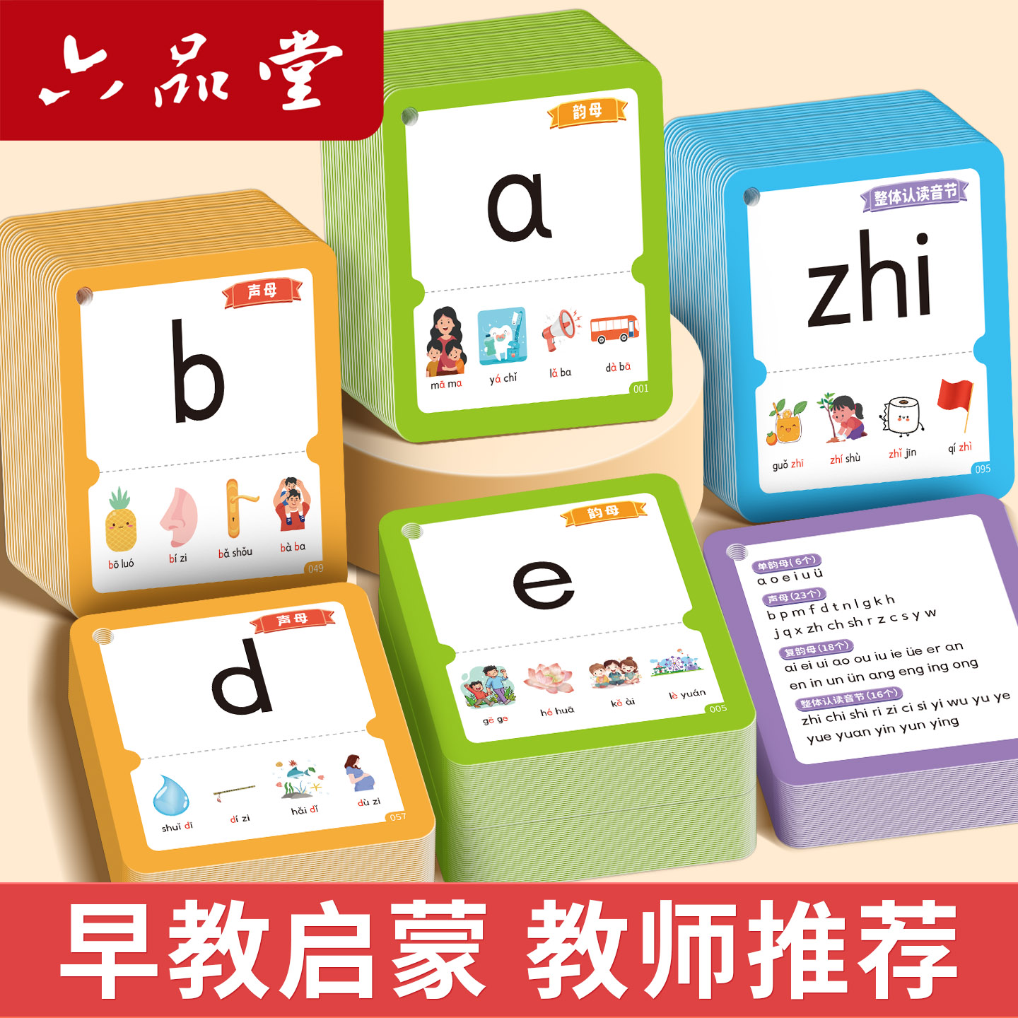 六品堂幼小衔接拼音卡片