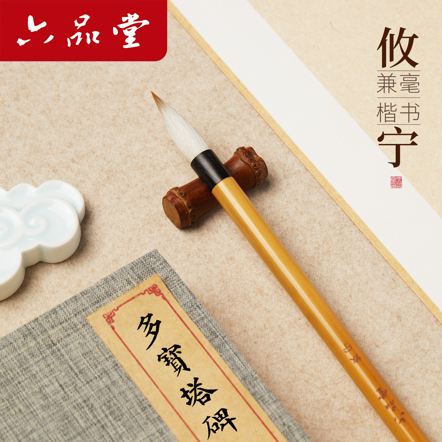 六品堂攸宁专业级楷书毛笔狼羊兼毫初学者练字书法专用大中号行楷颜欧赵柳体书法国画文房四宝软笔湖笔套装