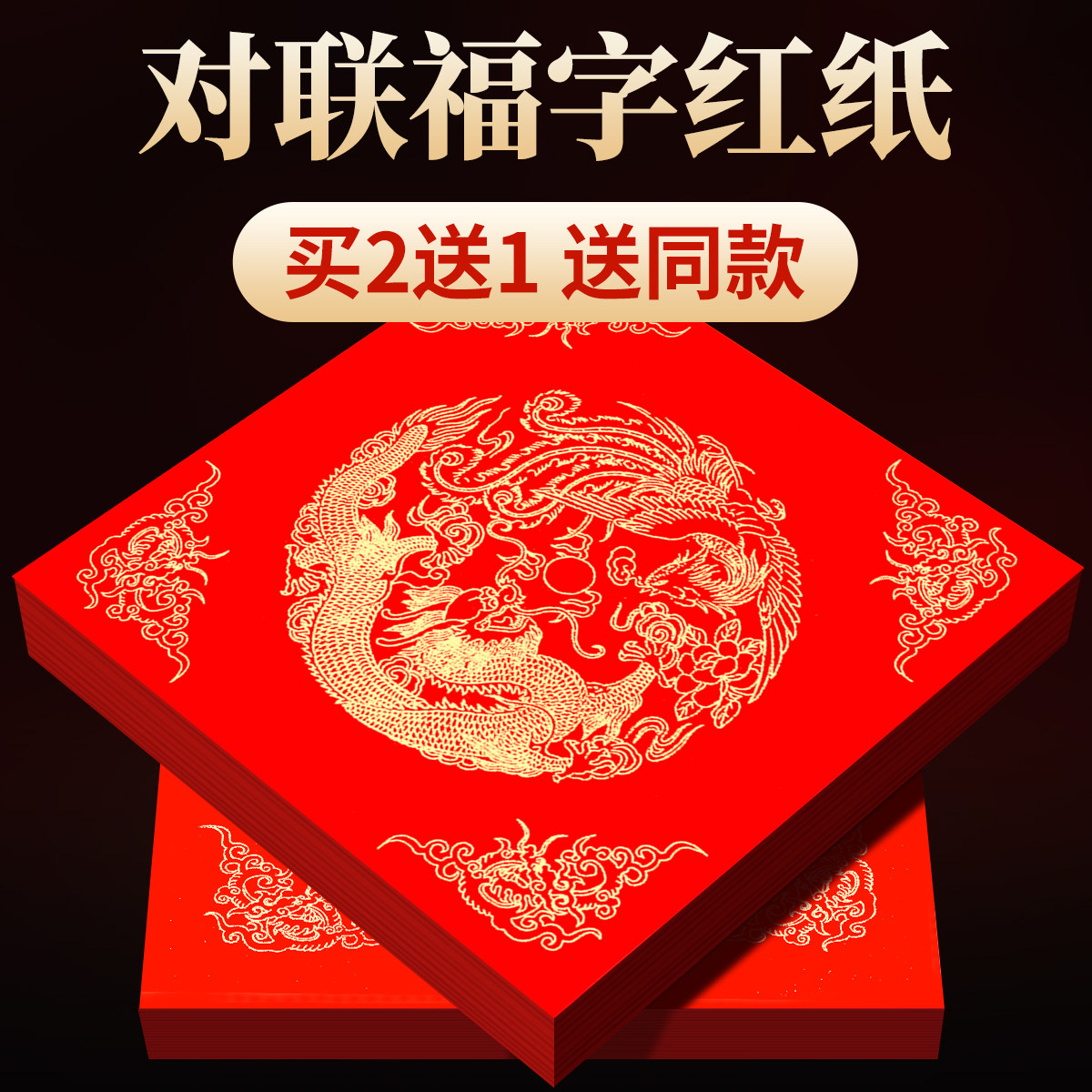 对联纸福字红纸买2送1图片