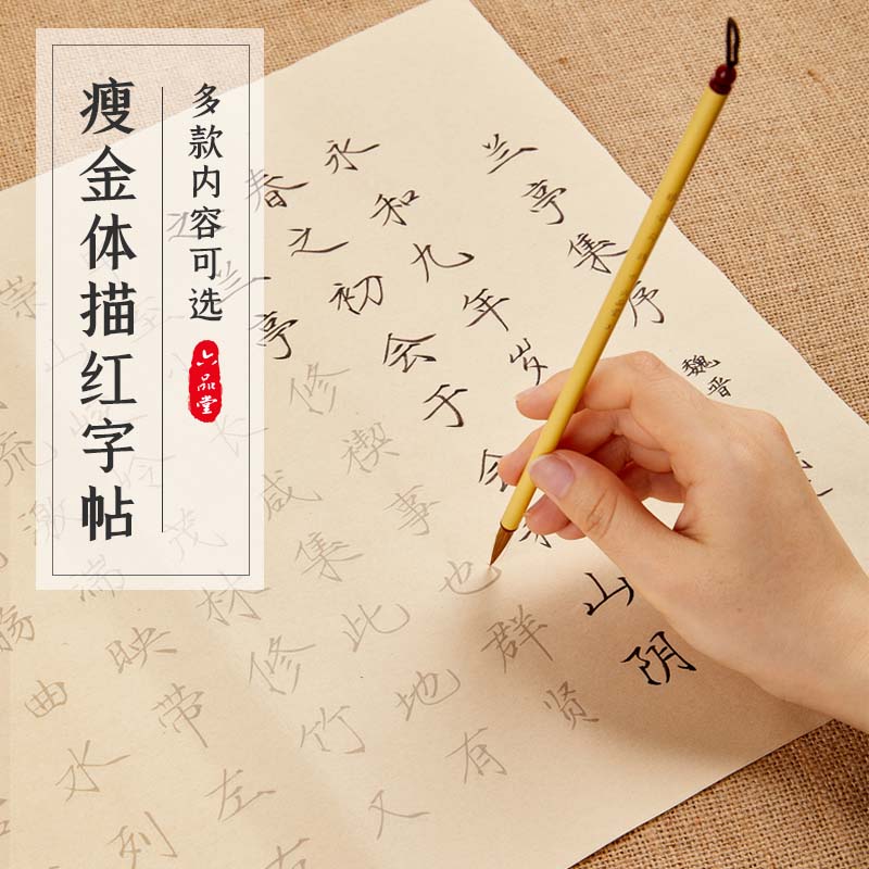 六品堂瘦金体临摹字帖