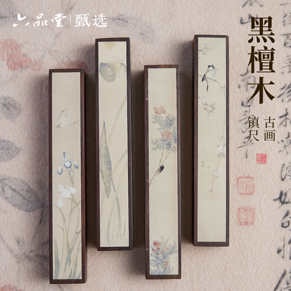 六品堂黑檀木古画镇尺镇纸书法国画专用黑梓木古风花鸟创意文房四宝写毛笔字压条书房摆件文房雅器